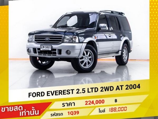 2004 FORD EVEREST 2.5 LTD 2WD ขายสดเท่านั้น รูปที่ 0